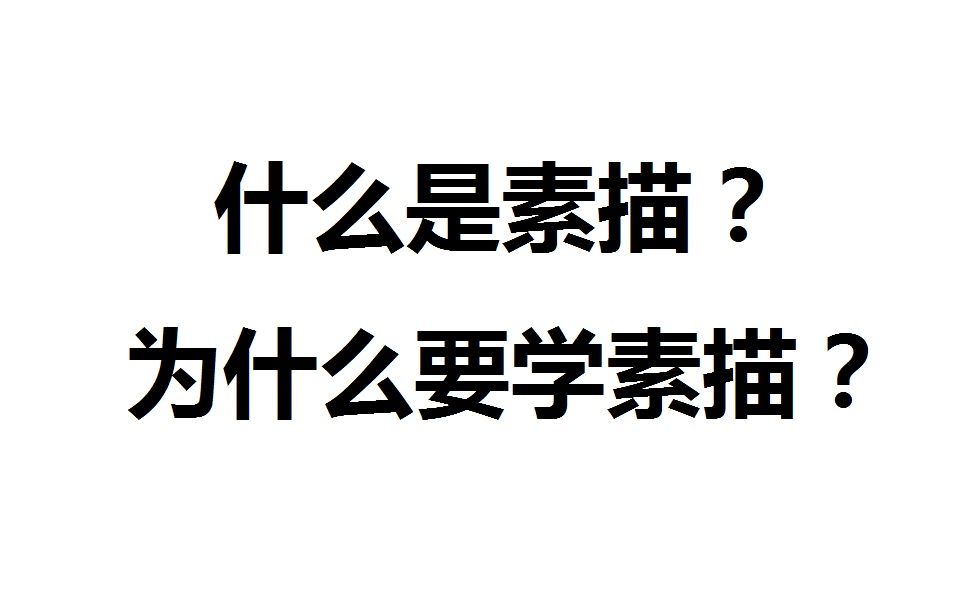 [图]素描入门基础知识：零基础必听，从零开始，从工具使用开始教你画画。