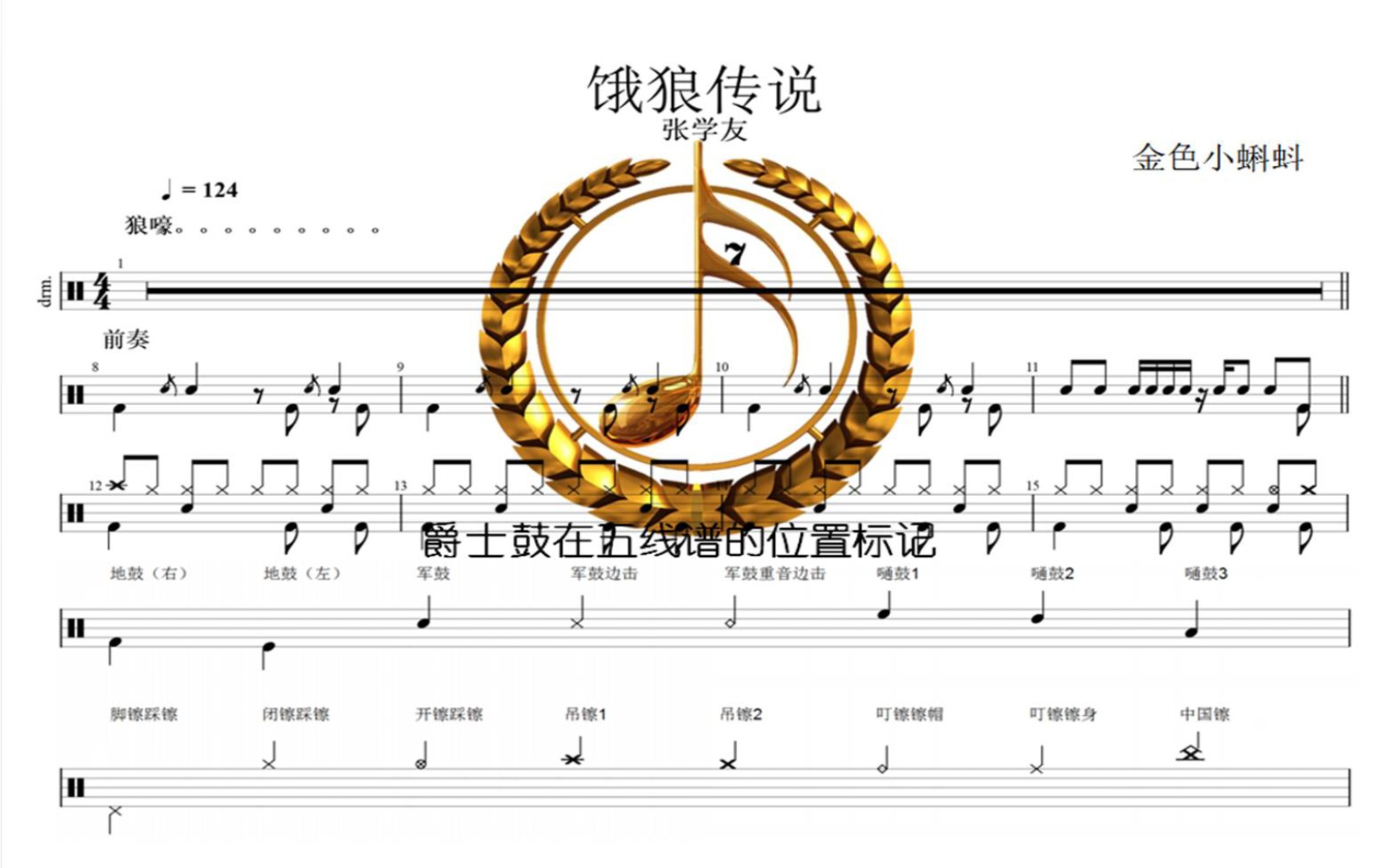 饿狼传说【张学友】爵士鼓,架子鼓,专业鼓谱教学,制作鼓谱,动态鼓谱