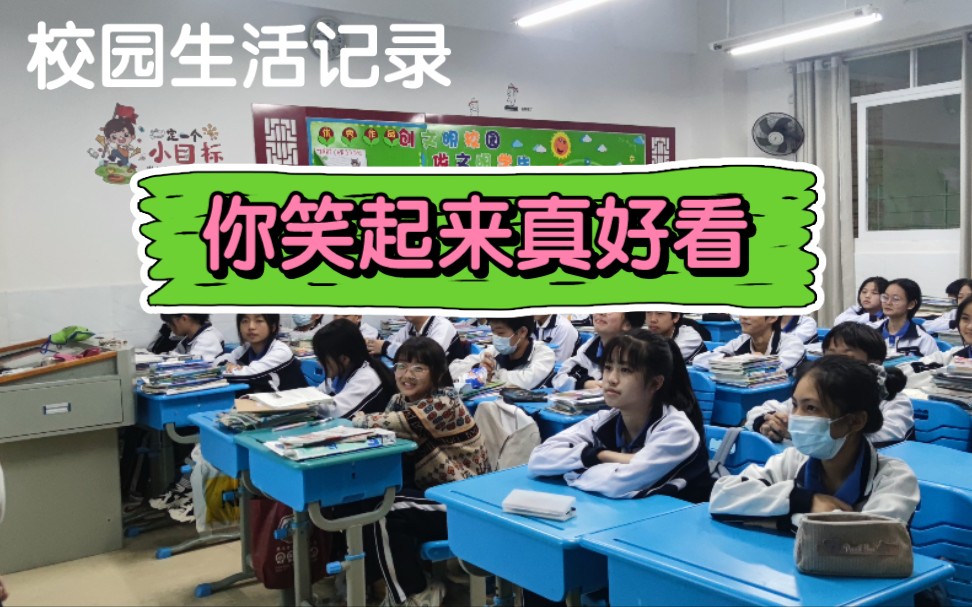 你笑起来真好看全班做课间操