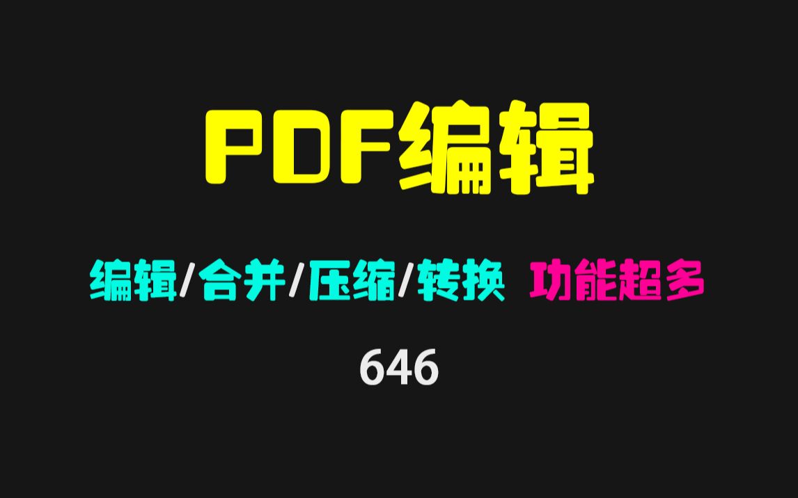 pdf怎么编辑文字内容?它可编辑/合并/压缩/转换哔哩哔哩bilibili