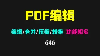pdf怎么编辑文字内容？它可编辑/合并/压缩/转换