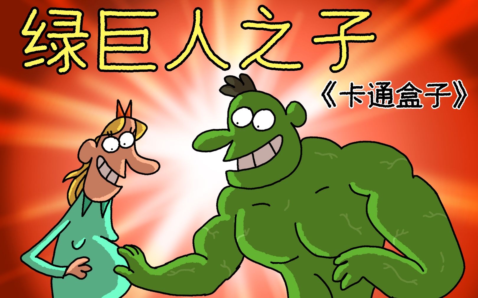 卡通盒子系列猜不到结局的脑洞小动画绿巨人之子