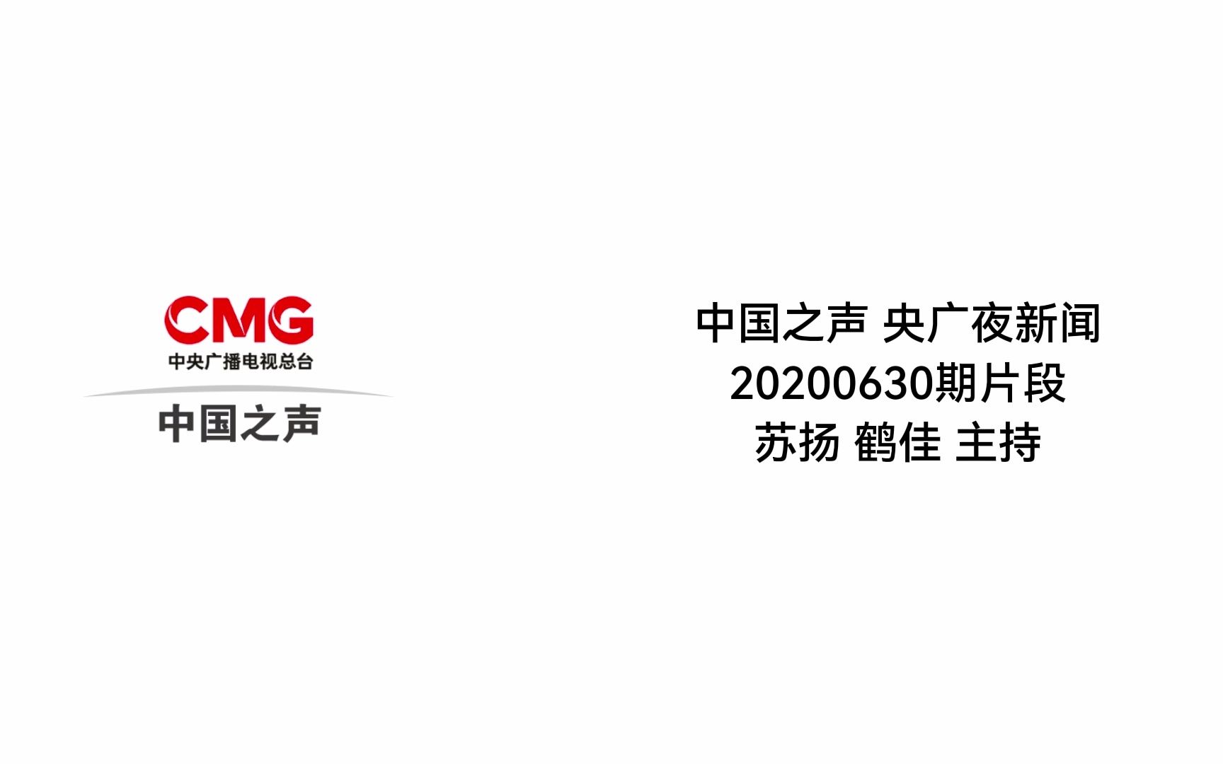 [图]【央广】【0701大改版考古】中国之声 央广夜新闻 20200630期片段 苏扬 鹤佳主持