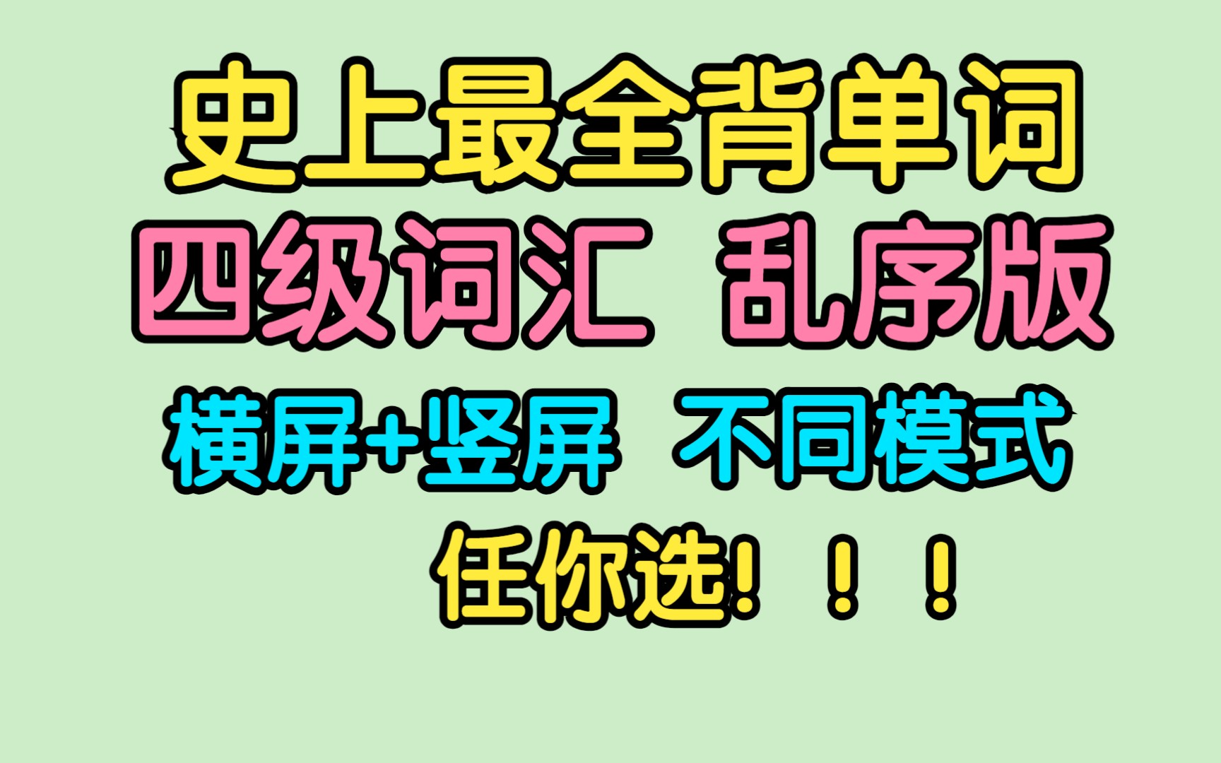 [图]史上最全背单词模式——英语四级单词四级词汇-乱序版