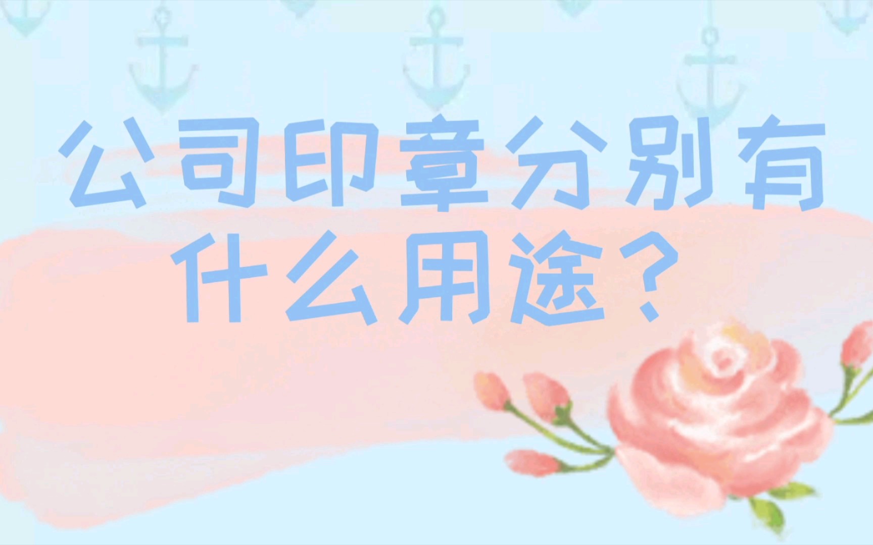 公司印章分别有什么用途?哔哩哔哩bilibili