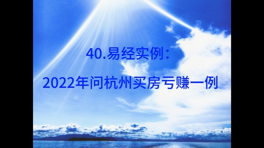 40.易经实例:2022年问杭州买房亏赚一例哔哩哔哩bilibili