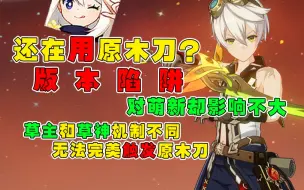 Download Video: 【原神】原木刀班尼特纯纯“版本陷阱”！只建议萌新使用！精5更是后悔莫及，超越五星武器根本不可能！