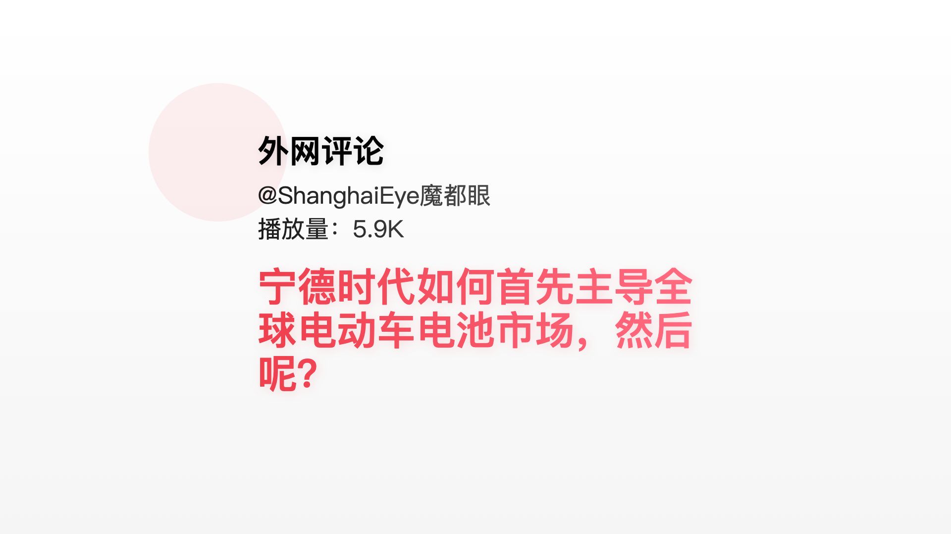 外网真实评论:宁德时代如何首先主导全球电动车电池市场,然后呢?哔哩哔哩bilibili