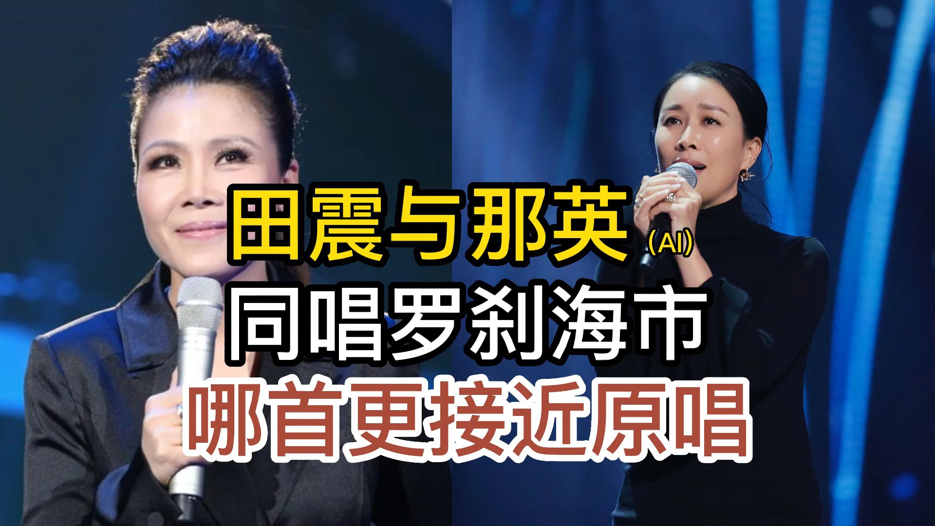 如果用田震与那英的声音,同唱罗刹海市,哪一首更接近原唱
