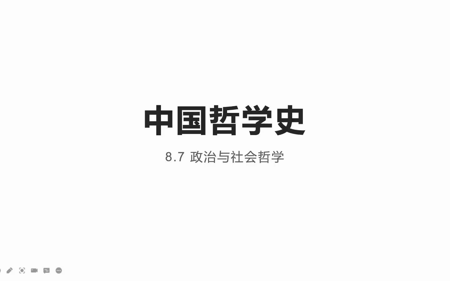 [图]哲学考研|中国哲学史：8.7讲 政治与社会哲学 司徒正智团队 郎朗学长