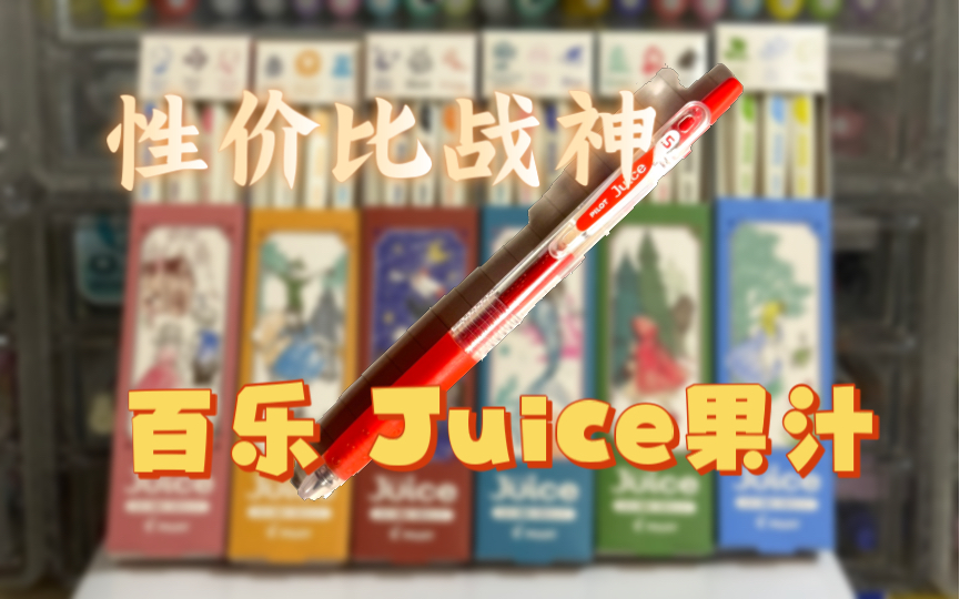 【测评】百乐Juice果汁系列——努力寻找中庸之道哔哩哔哩bilibili