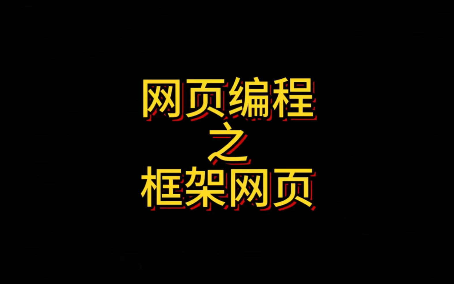 HTML网页编程之框架网页,也称嵌套网页,使用的是iframe标签,在本章中详细的介绍了iframe的效果以及各个属性的设置及用法。