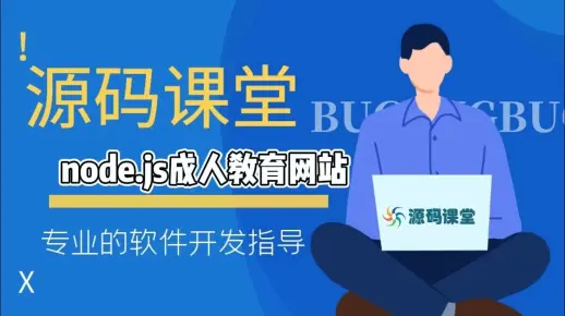【node.js精品实战项目】计算机专业毕业设计实战项目-node.js成人教育网站