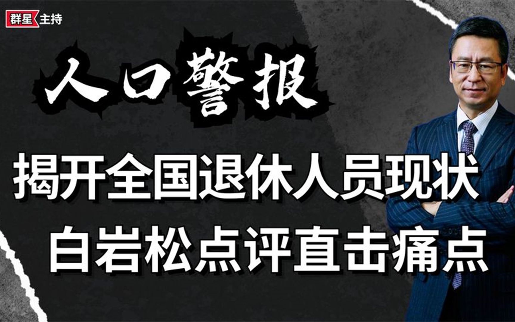 [图]人口警报再拉响，退休人员残酷现状引人深思，白岩松点评直击痛点