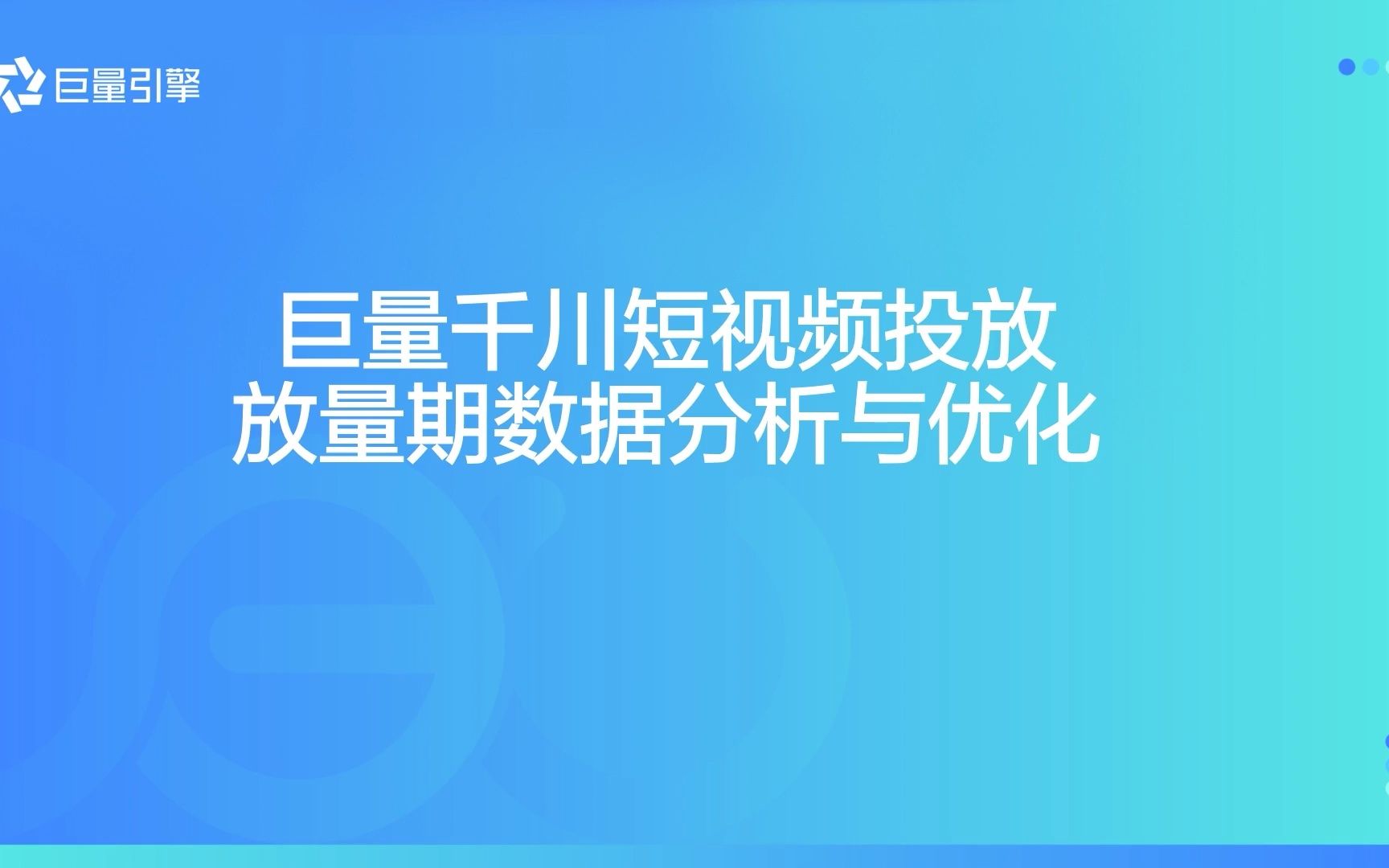 巨量千川短视频投放放量期数据分析与优化哔哩哔哩bilibili