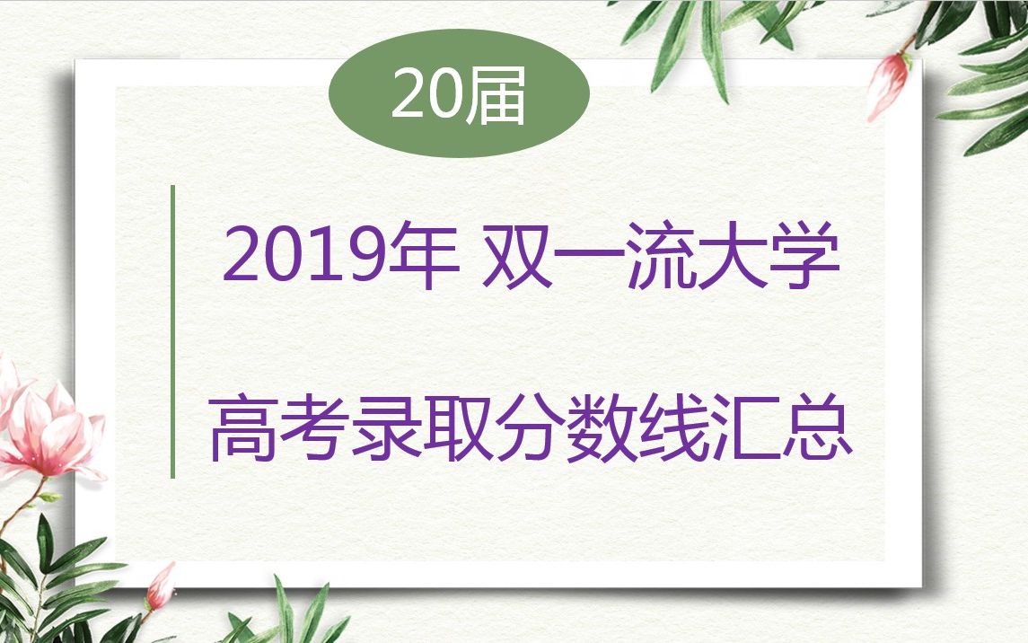 2019年双一流大学高考录取分数线汇总(供2020届高三学生参考),持续更新中哦,欢迎收藏哔哩哔哩bilibili