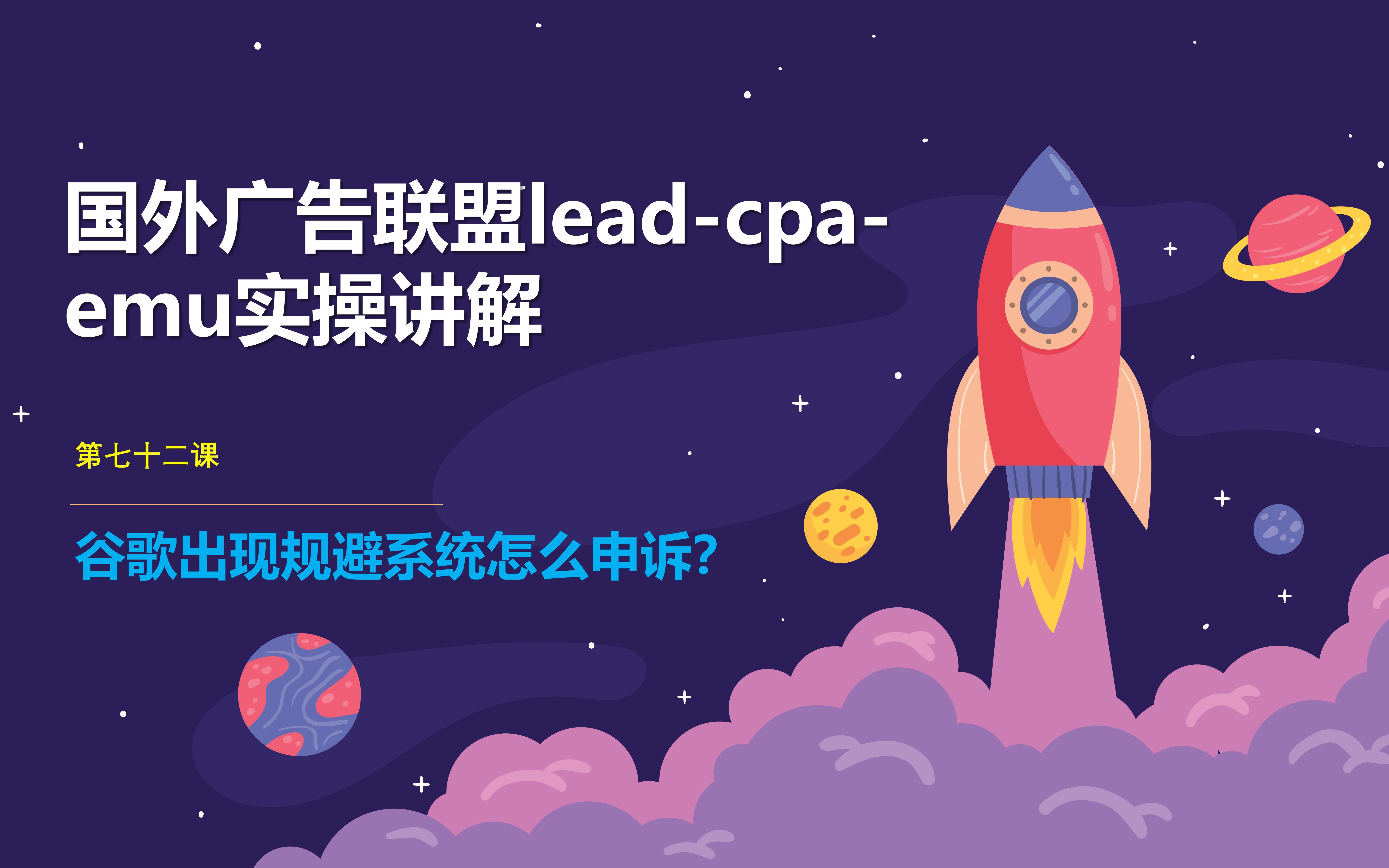 国外cpa广告联盟lead精讲:谷歌出现规避系统怎么申诉?哔哩哔哩bilibili