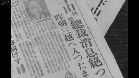 日本国铁三大案-第一幕:下山事件 nhk放送 1949年