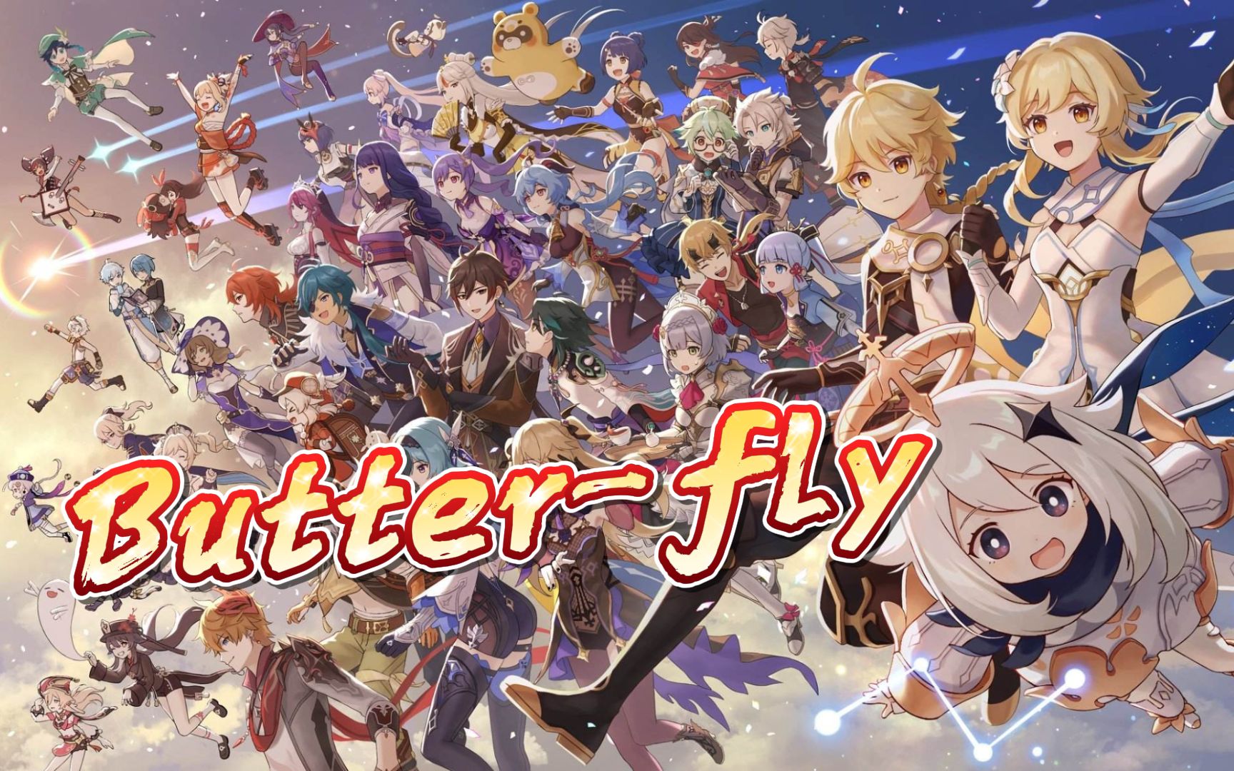 [图]【原神填词】用四十六位角色共谱一曲《Butter-fly》