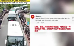 Tải video: Tiktok越南网友看中国高考送行车队感叹到：他们真的很重视人才，这就是他们能变强的原因