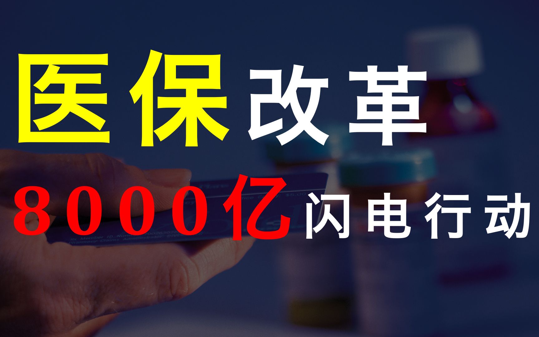 【厉害】医保改革:一场事关14亿人,8000亿资金的闪电行动哔哩哔哩bilibili