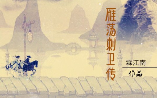 武侠小说连载《雁荡刺卫传》第二十回:荒野横林哔哩哔哩bilibili