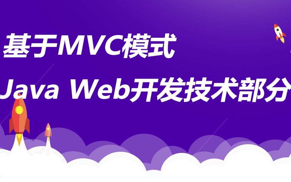 基于MVC模式Java Web开发技术部分【东方瑞通】哔哩哔哩bilibili