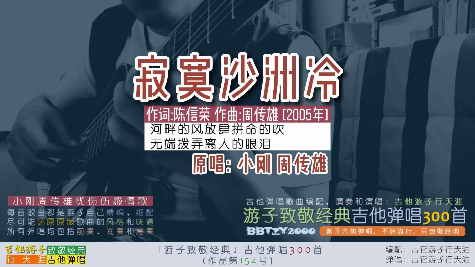 游子致敬经典:吉他弹唱周传雄《寂寞沙洲冷》小刚忧伤伤感情歌