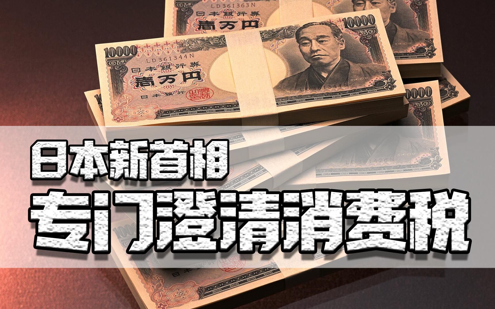 从3%到10%,日本消费税还有上涨空间吗?日本新首相专门澄清哔哩哔哩bilibili