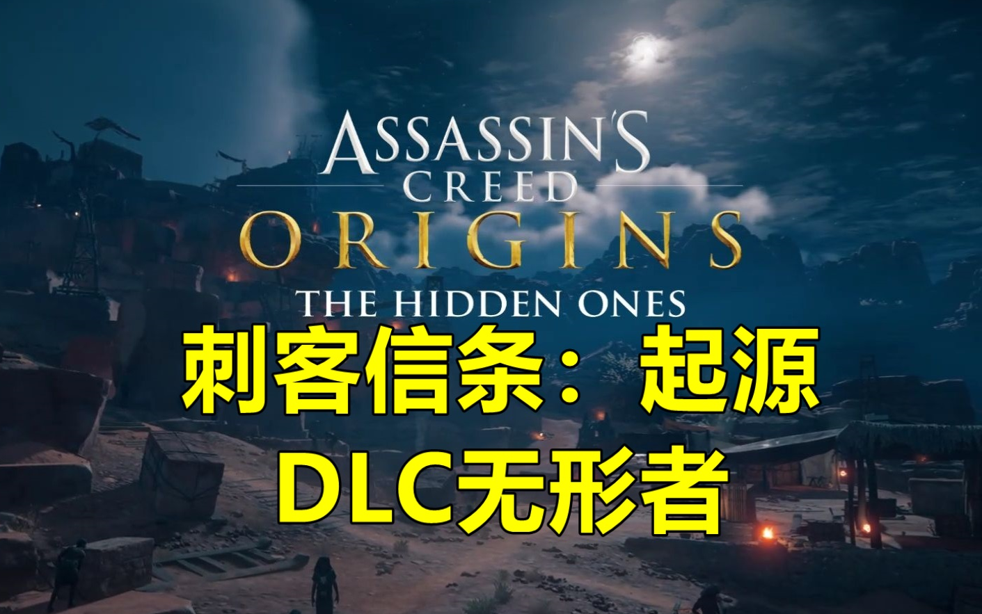 【刺客信条:起源】DLC无形者,全任务纯剧情流程攻略(二)哔哩哔哩bilibili刺客信条攻略