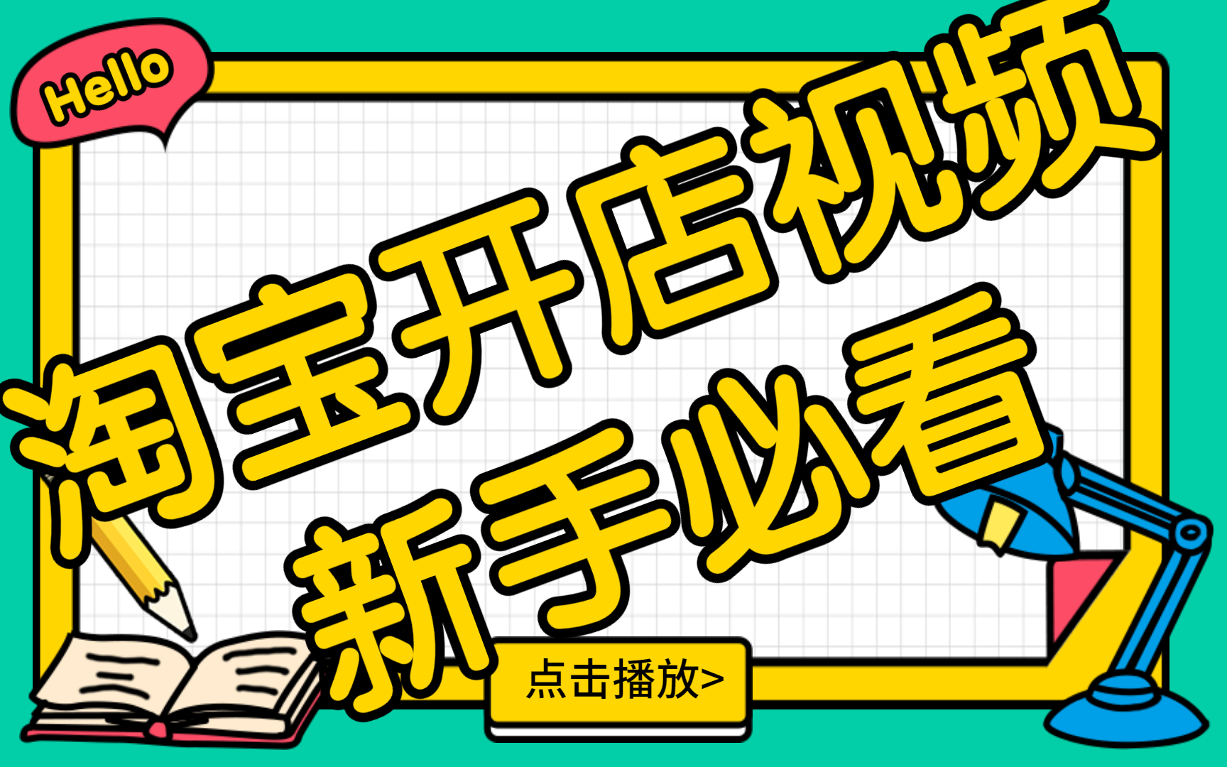 2022新版淘宝网店开店流程,淘宝开店教程新手入门开网店教程,淘宝店网页设计与制作哔哩哔哩bilibili