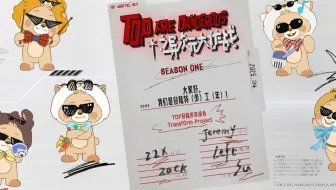 【登陆少年】《TOP ARE DANGEROUS之异次元大作战》 EP9: 《大家好，我们是登陆特（少）工（年）！》