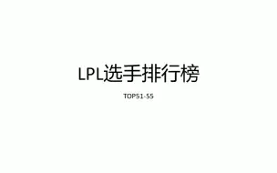 Download Video: 【LPL选手排行榜】2023-2024LPL选手排行榜TOP51-55