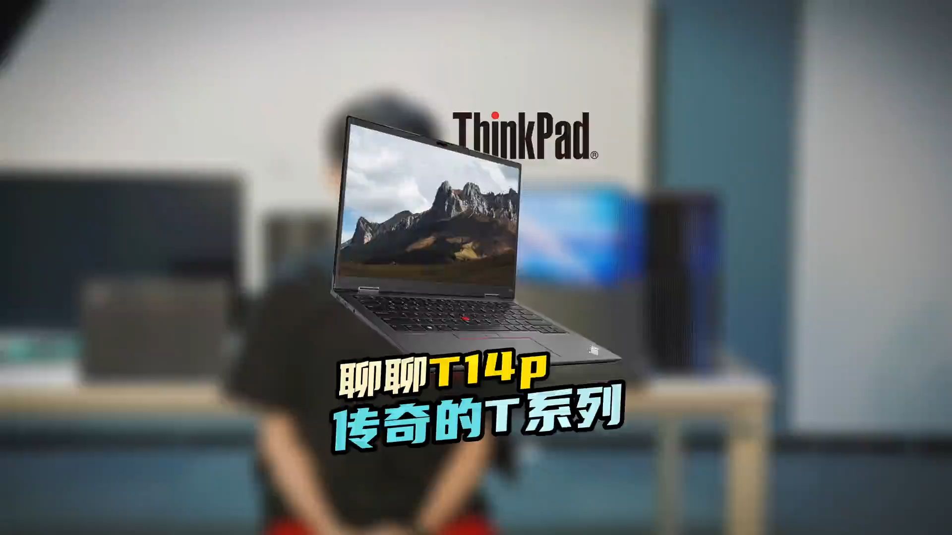 T系列的T是传奇的T! 见证传奇,今天聊聊 ThinkPad T14p哔哩哔哩bilibili