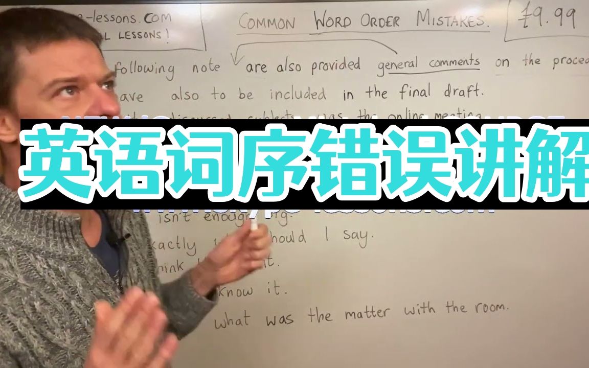 油管百万粉丝达人为你讲解:词序的常犯错误,多数人都中招~哔哩哔哩bilibili