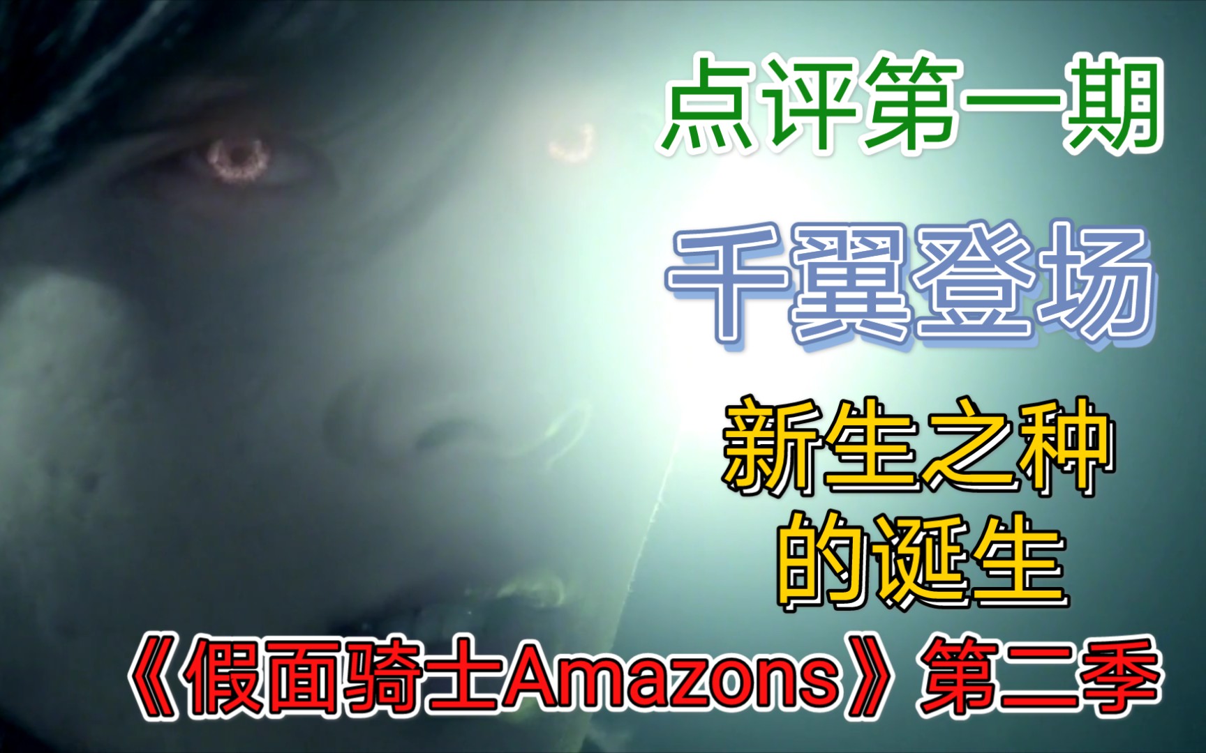 【假面骑士Amazons第二季点评】雨神计划五年后,千翼登场,新型Amazon细胞的出现,一切谜题的背后隐藏着什么样的故事呢?哔哩哔哩bilibili