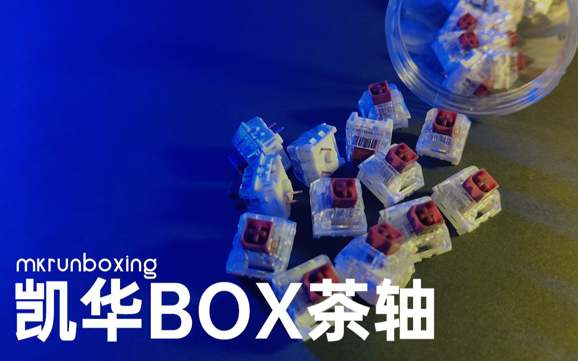 凯华box茶轴试用mkrunboxing_哔哩哔哩_bilibili