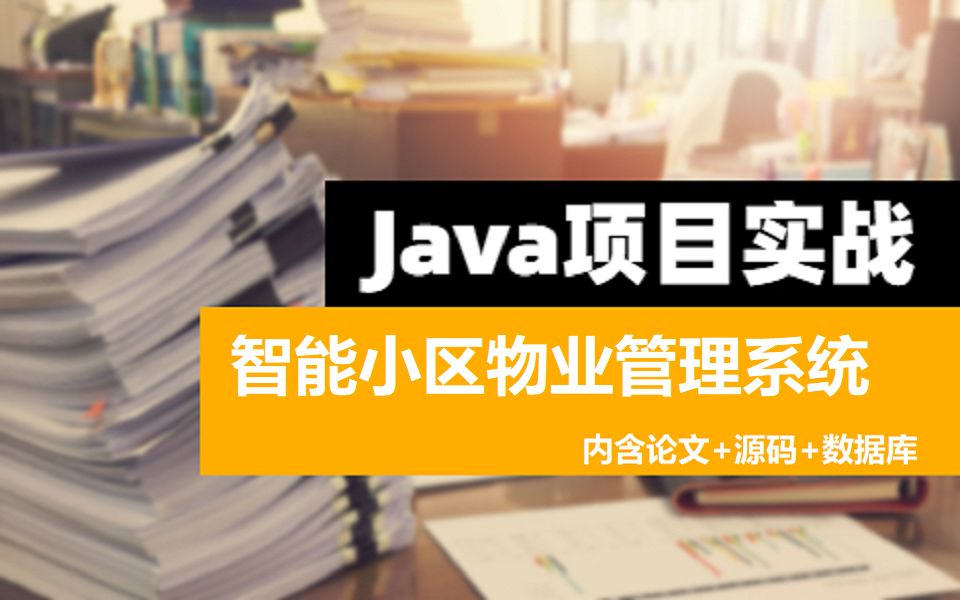 智能小区物业管理系统计算机毕业设计必过/java毕设定制介绍/论文源码哔哩哔哩bilibili