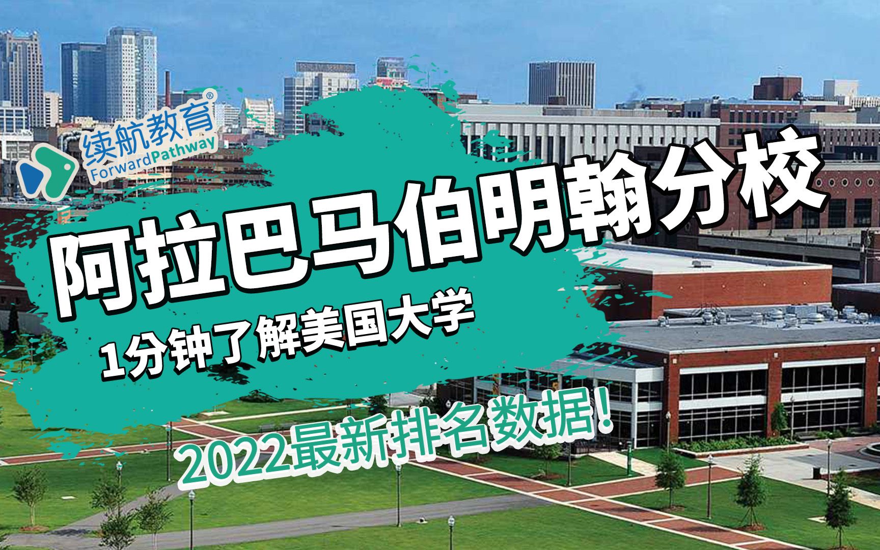 一分钟了解美国阿拉巴马大学伯明翰分校—2022年最新排名—续航教育可视化大数据哔哩哔哩bilibili