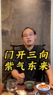 Download Video: 门开三向，紫气东来