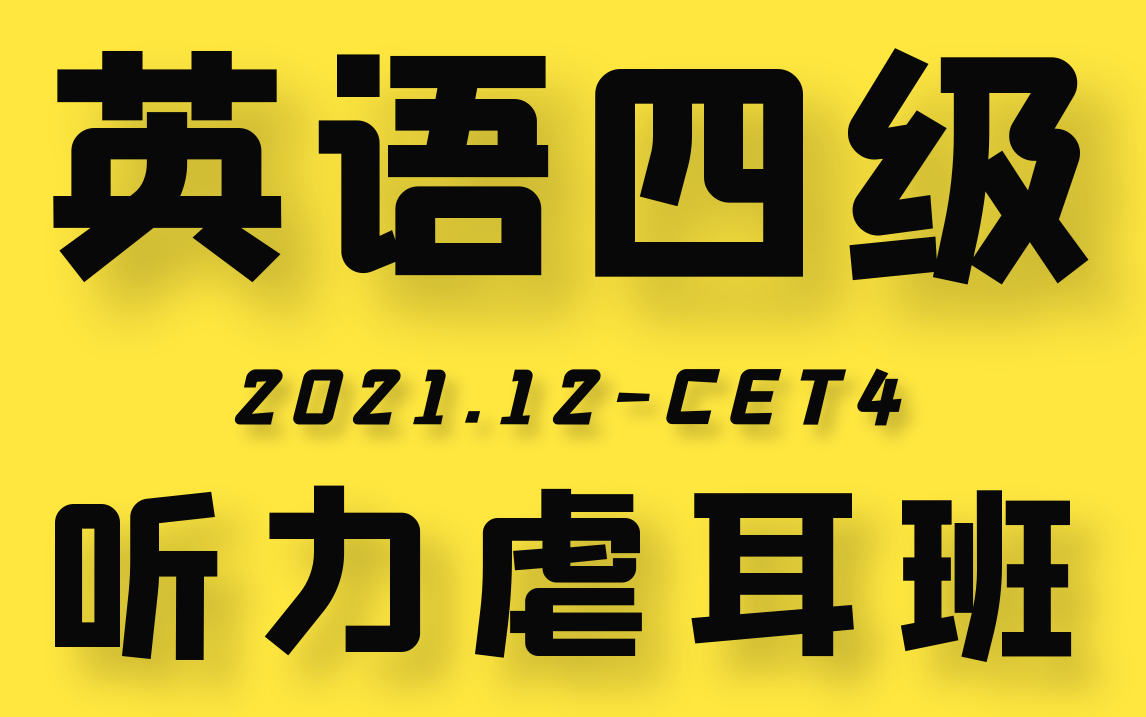 [图]2021年12月英语四级听力虐耳班