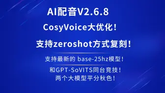 Download Video: 国庆节快乐，来看下CosyVoice和GPT-SoVITS同台较量吧。AI配音优化CosyVoice预训练，支持提供参考文本训练和无参考文本训练两种。