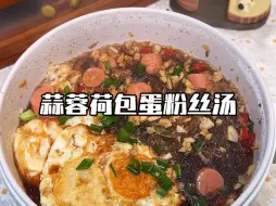 Descargar video: 十分钟搞定的蒜蓉荷包蛋粉丝汤