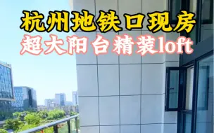 Download Video: 大阳台的房子，杭州地铁口3房loft