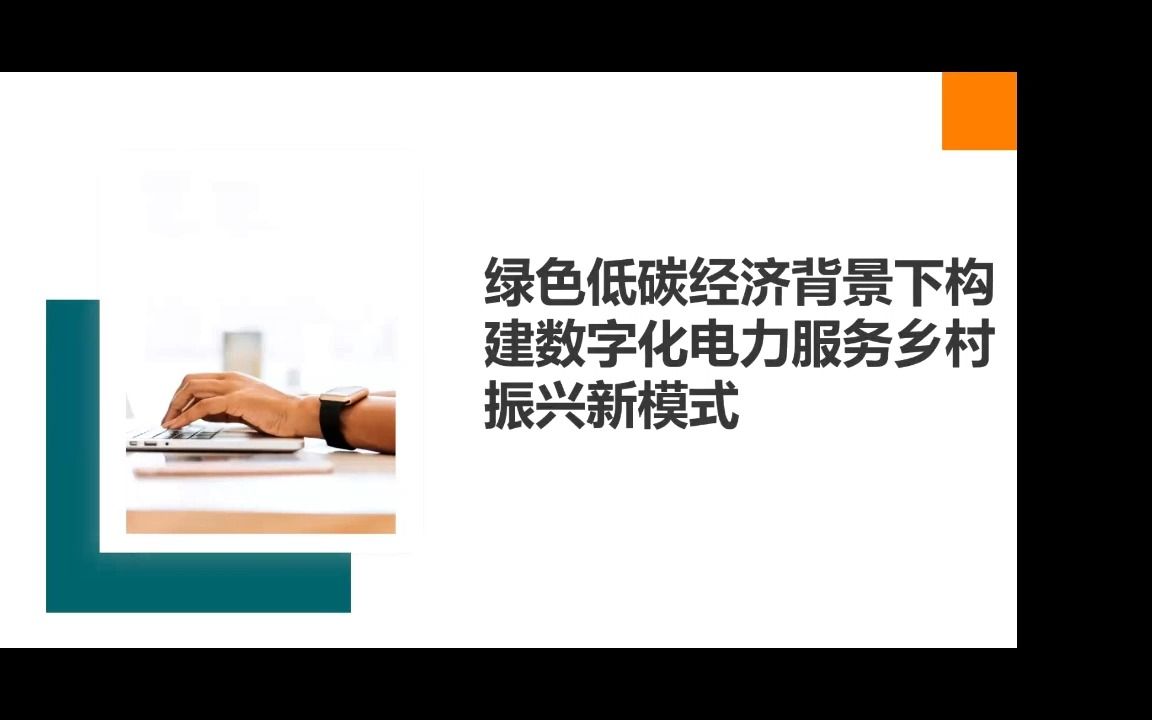 构建数字化电力服务乡村振兴新模式哔哩哔哩bilibili