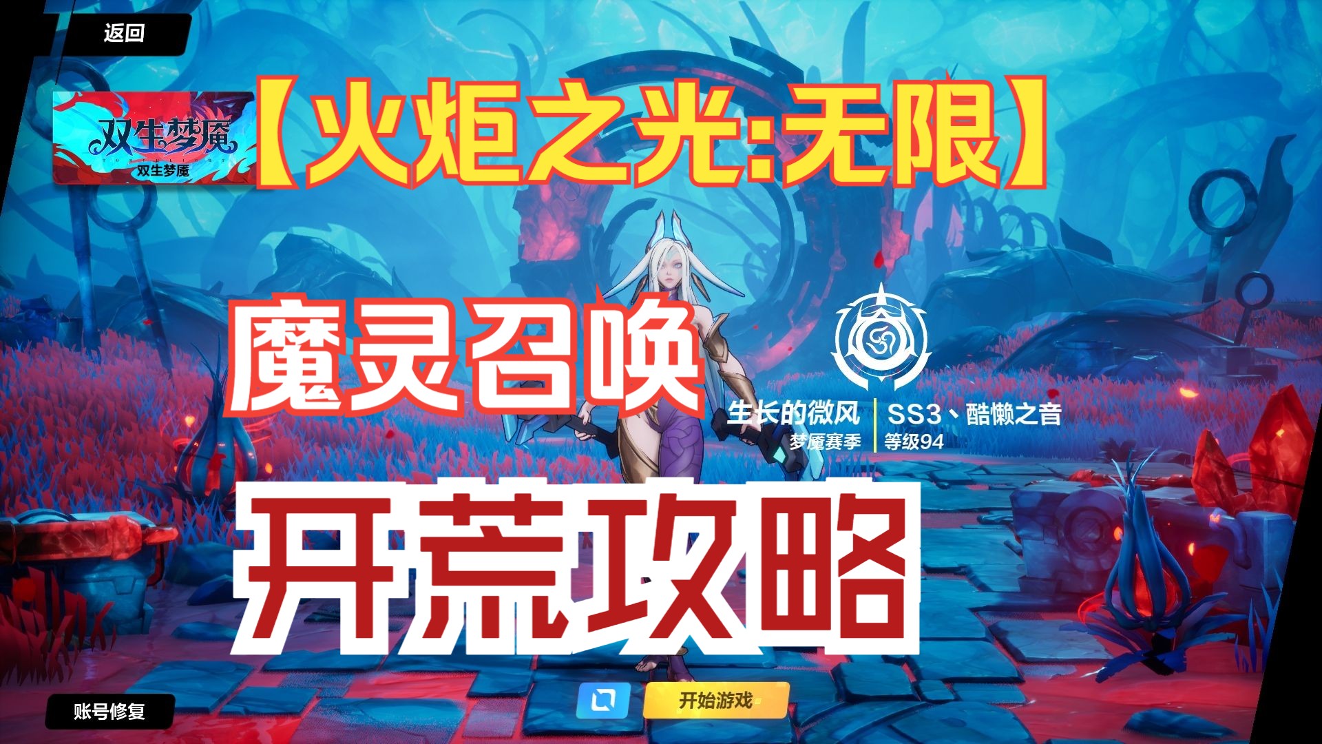 [图]【火炬之光：无限】SS3魔灵召唤保姆级开荒攻略助你1天秒伤过亿通关刻7万界之主