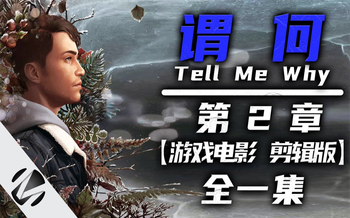 [图]【谓何】Tell Me Why 第二章 游戏电影 剪辑版 全一集 - MingGaming出品