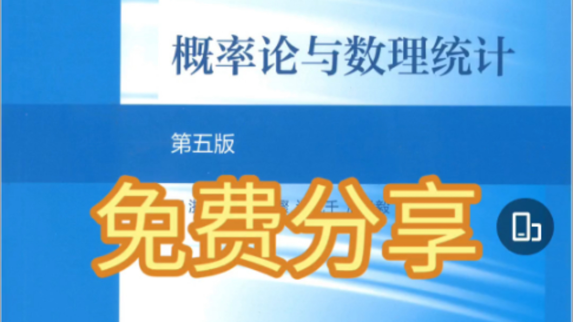 浙江大学《概率论与数理统计》第5版.pdf免费分享哔哩哔哩bilibili