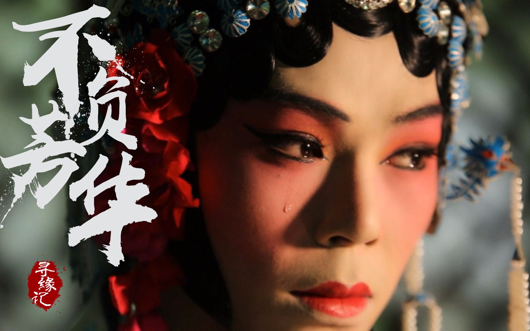 【典狱司】二月红脑洞同人剧情向【不负芳华】微电影