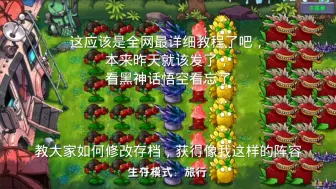 Download Video: 植物大战僵尸融合手机版修改存档，获得究极植物最详细教程，附带植物编号